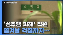'성추행 피해' 보건소 직원...내쫓기면 어쩌나 '노심초사' / YTN