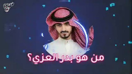 لأول مره بدر العزي يصدم الجميع ويفصح عن جنسيته الحقيقيه(360P)