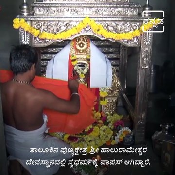 Hosadurga MLA Goolihatti Shekhars Mother Returns Christianity To Hinduism.