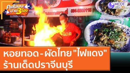 หอยทอด - ผัดไทย "ไฟแดง" ปราจีนบุรี | คุยโขมงบ่าย 3 โมง