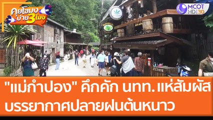 "แม่กำปอง" คึกคัก นทท. แห่สัมผัสบรรยากาศปลายฝนต้นหนาว | คุยโขมงบ่าย 3 โมง