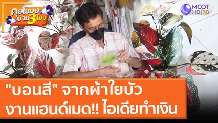"บอนสี" จากผ้าใยบัว งานแฮนด์เมด!! ไอเดียทำเงิน | คุยโขมงบ่าย 3 โมง