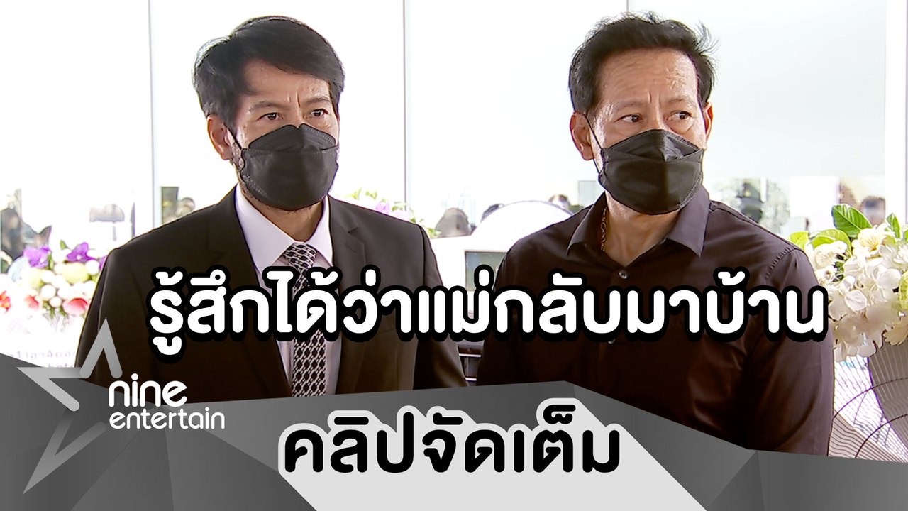 “บิณฑ์-ไทด์”เศร้าสูญเสีย”แม่ปรางทิพย์” เผย “แม่”จากไปด้วยรอยยิ้มในอ้อมกอด (คลิปจัดเต็ม)