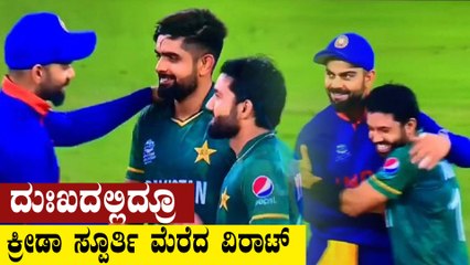 ಪಾಕ್ ಗೆದ್ದ ತಕ್ಷಣ ವಿರಾಟ್ ಮಾಡಿದ ಕೆಲಸಕ್ಕೆ ಭೇಷ್ ಅನ್ಲೇಬೇಕು | Oneindia Kannada