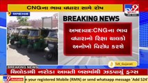 Not getting proper response against CNG price rise, Rickshaw drivers hike basic fare, Ahmedabad _TV9