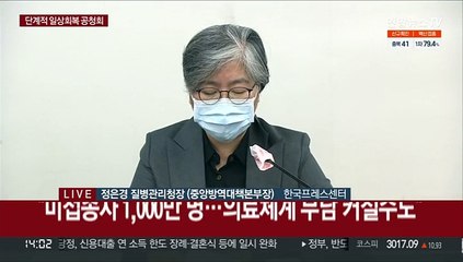 [현장연결] "거리두기 완화시 미접종자 위험 커져…백신 접종해야"