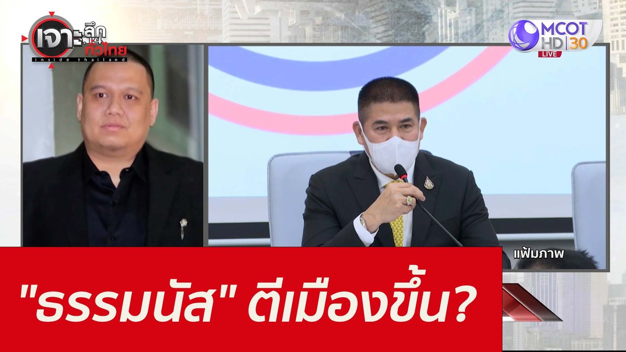 "ธรรมนัส" ...ตีเมืองขึ้น??? : เจาะลึกทั่วไทย (2...