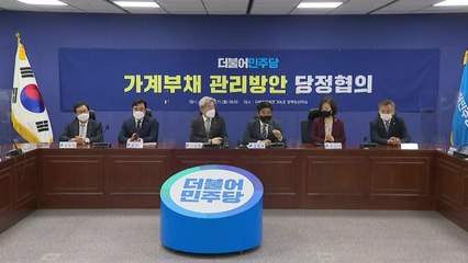 가계부채 당정협의..."결혼식 등 신용대출 한도 예외" / YTN