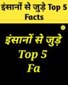 इंसानों से जुड़े Top Facts | Amazing Facts | Random Facts in Hindi