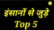 इंसानों से जुड़े Top Facts | Amazing Facts | Random Facts in Hindi