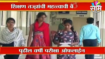 Maharashtra: शिक्षण तज्ज्ञांची महत्वाची बैठक, पुढील वर्षी परीक्षा ऑफलाईन
