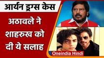 Mumbai Cruise Drug Case: Aryan को लेकर Shah Rukh को Ramdas Athawale ने दी ये सलाह | वनइंडिया हिंदी