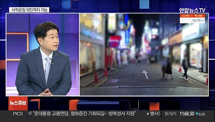 [뉴스큐브] '단계적 일상회복' 초안 공개…달라지는 점은?