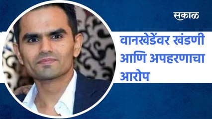 Mumbai: वानखेडेंवर खंडणी आणि अपहरणाचा आरोप, पाहा या वकिलांचं हे पत्र