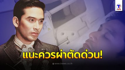 นาตาลี แนะ ป๋อ ณัฐวุฒิ ควรผ่าตัดด่วน หลังป่วยจนต้องหามส่งรพ. แอดมิท