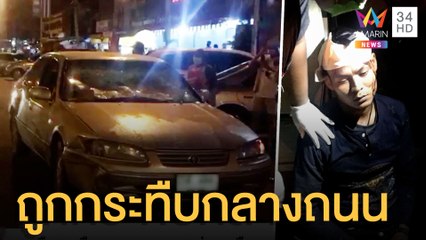 หนุ่มโคราชถูกกระทืบ จอดรถขอความช่วยเหลือกลางถนน | ข่าวเที่ยงอมรินทร์ | 25 ต.ค.64