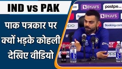 T20 WC 2021, IND vs PAK: Pakistan journalist के सवाल पर क्यों भड़के Virat Kohli | वनइंडिया हिंदी