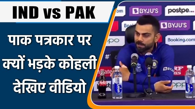 T20 WC 2021, IND vs PAK: Pakistan journalist के सवाल पर क्यों भड़के Virat Kohli | वनइंडिया हिंदी