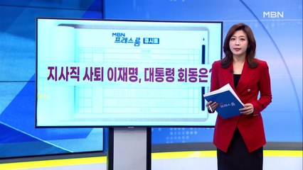 [MBN 프레스룸] 10월 25일 오늘의 큐시트