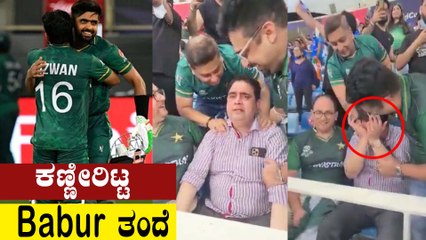 ಪಾಕಿಸ್ತಾನ ಗೆದ್ದ ನಂತರ ಬಾಬರ್ ಅವರ ತಂದೆಯ ವಿಡಿಯೋ ವೈರಲ್ | Oneindia Kannada