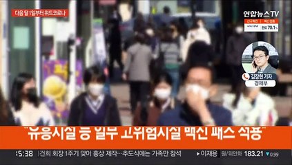 다음 달 1일부터 위드코로나…3단계로 나눠 방역완화