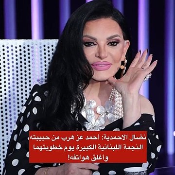 نضال الأحمدية تكشف كواليس هروب أحمد عز من خطبة فنانة لبنانية