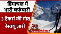 Himachal Pradesh में भारी Snowfall, पहाड़ पर फंसे 3 Trekkers की मौत, 10 रेस्क्यू हुए |वनइंडिया हिंदी