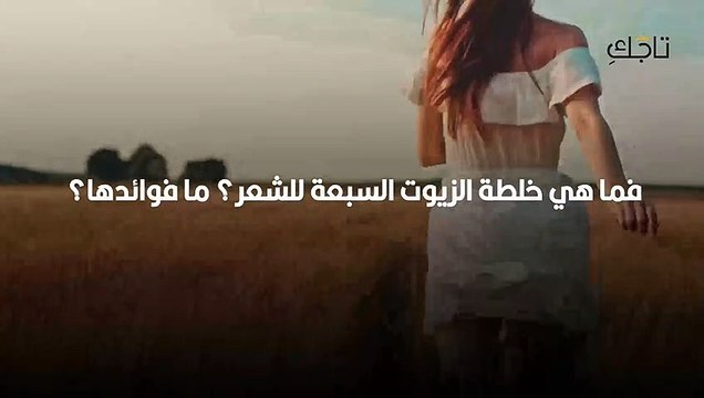 ما خلطة الزيوت السبعة للشعر؟