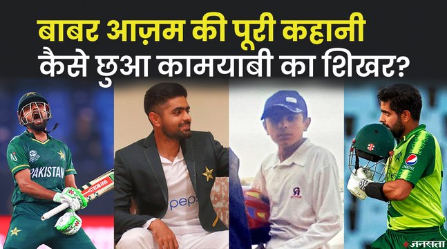 पाकिस्तान के पंजाब से निकलकर बाबर आज़म ने कैसे रचा इतिहास, बाबर आज़म की पूरी कहानी