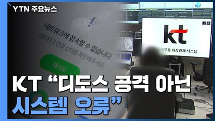 KT 인터넷 '먹통'..."디도스 공격 아닌 시스템 오류" / YTN