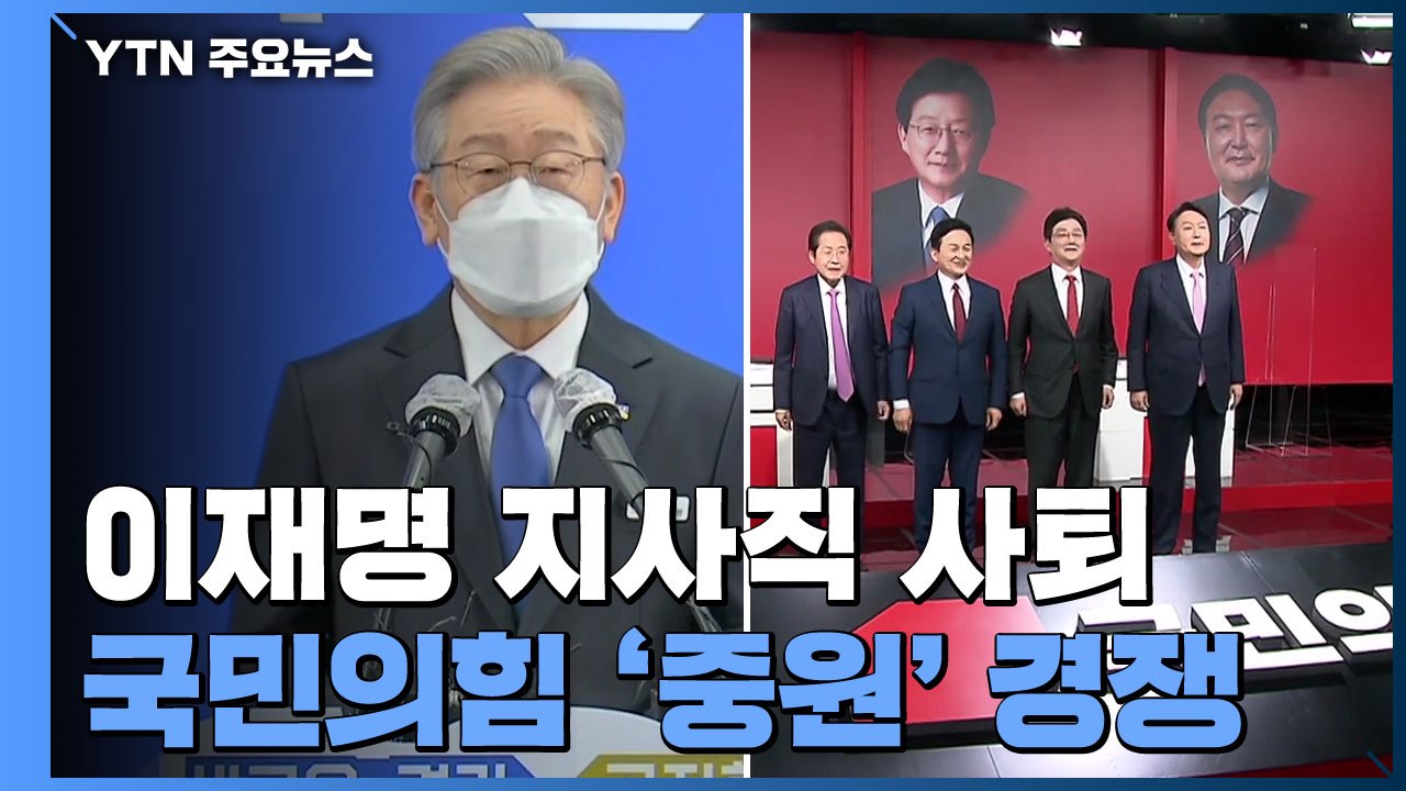 경기지사 내려놓은 이재명...국민의힘 충청 토론회 / YTN