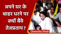 Patna: धरने पर Tej Pratap मिलने पहुंचे Lalu Yadav, धोए पिता के पैर, BJP ने ली चुटकी | वनइंडिया हिंदी