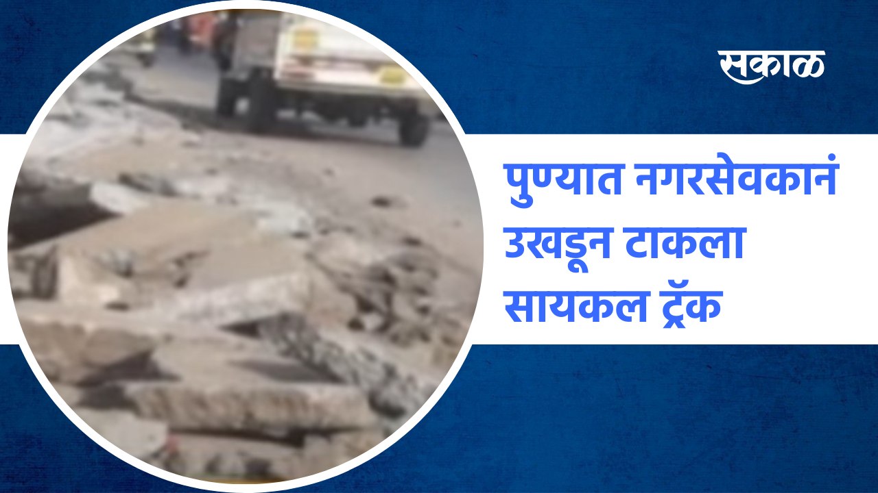 Cycle track |  पुण्यात नगरसेवकानं उखडून टाकला सायकल ट्रॅक | Corporator | PMC | Hadapsar |Sakal Media