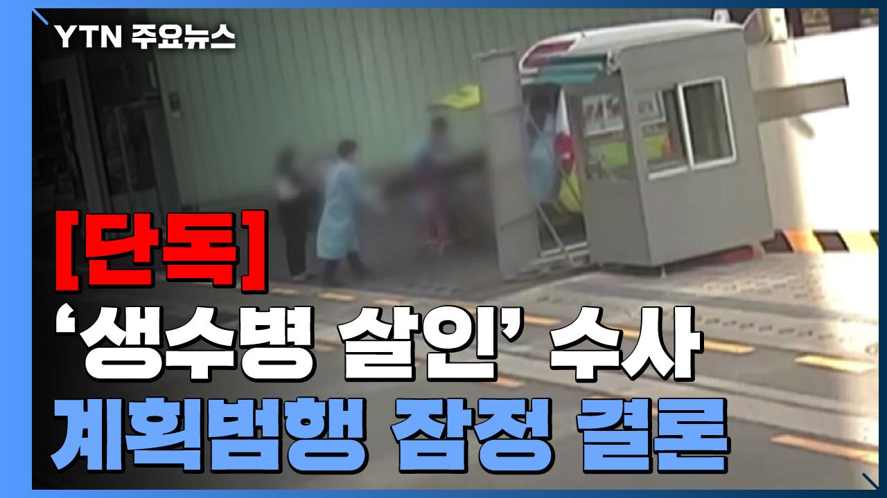 [단독] 경찰, 생수병 살인 '인사 불만' 범행으로 잠정 결론..."범행 사전 준비"...