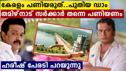 Actor Hareesh Peradi About Mullaperiyar Dam Issue