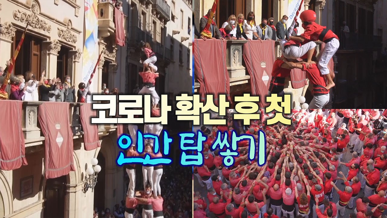 [#세상만사] 코로나 확산 이후 처음 열린 스페인 '인간 탑 쌓기' / YTN