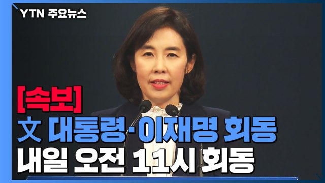 [속보] 문 대통령, 이재명 민주당 대선 후보와 내일 오전 11시 회동 / YTN