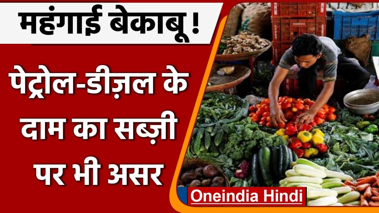 Petrol-Diesel Price Hike: Fuel की कीमतों में बढ़ोतरी के कारण बढ़े Vegetables के दाम | वनइंडिया हिंदी