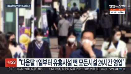 다음 달 1일부터 위드코로나…3단계로 나눠 방역완화