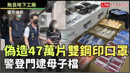無良地下工廠偽造47萬片雙鋼印口罩 警登門逮母子檔
