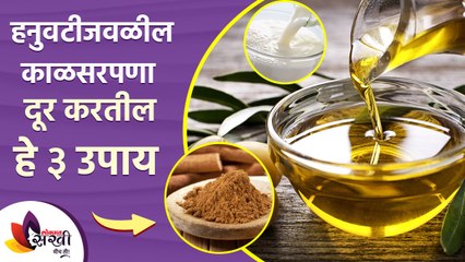 हनुवटीजवळील काळसरपणा करा दूर करतील हे ३ उपाय | Remove Darkness Around Mouth | Lokmat sakhi