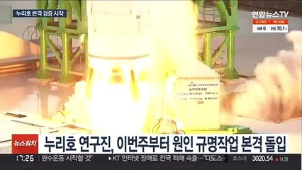 누리호 원인 규명 본격화…"초단위로 살펴본다"