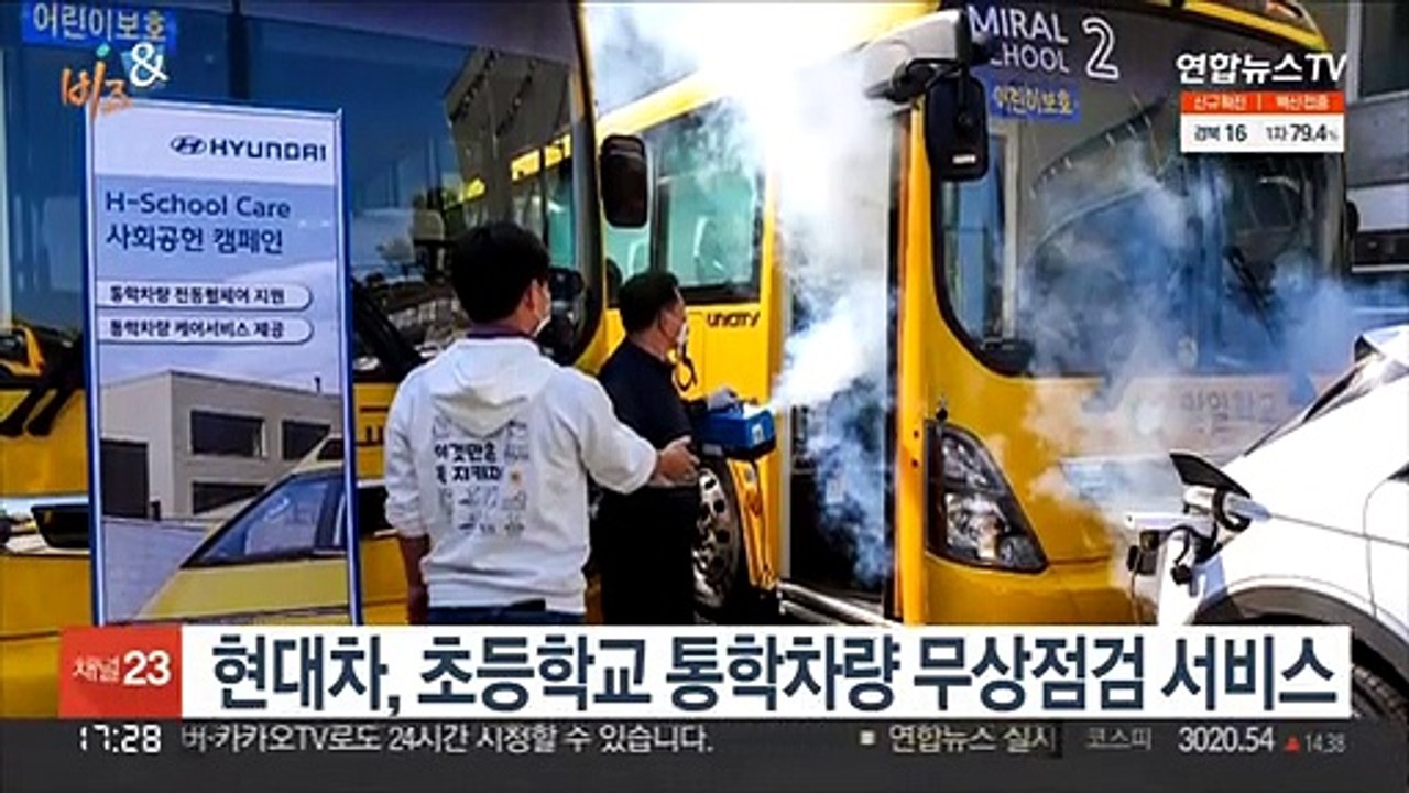 [비즈&] 현대차, 초등학교 통학차량 무상점검 서비스 外