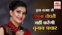 Sapna Chaudhary Will Not Election Campaign| सपना चौधरी नहीं करेंगी चुनाव प्रचार, वीर साहू ने दी जानकारी