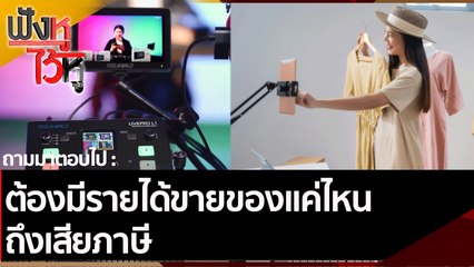 ต้องมีรายได้ขายของแค่ไหน ถึงเสียภาษี  | ฟังหูไว้หู (22 ต.ค. 64)