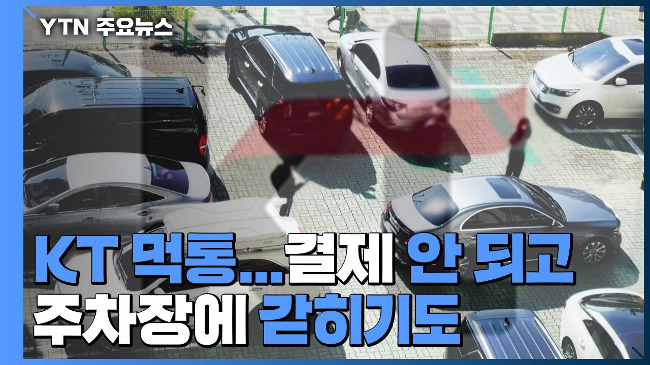 갑작스런 KT 인터넷 먹통...결제 안 되고 주차장에 갇히기도 / YTN