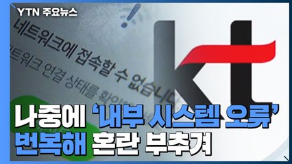 "디도스 공격"? "시스템 오류"? 혼란 부추긴 KT / YTN