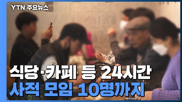 식당·카페 24시간 영업 가능...사적 모임 10명까지 / YTN
