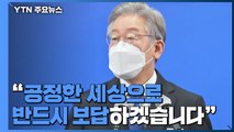 경기지사 내려놓은 이재명 내일 문 대통령 면담...'황무성 사장 사퇴 압박' 녹취 공개 / YTN