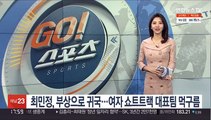 최민정, 부상으로 귀국…여자 쇼트트랙 대표팀 먹구름